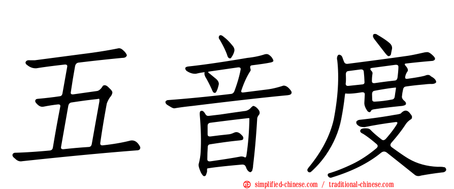 五音度