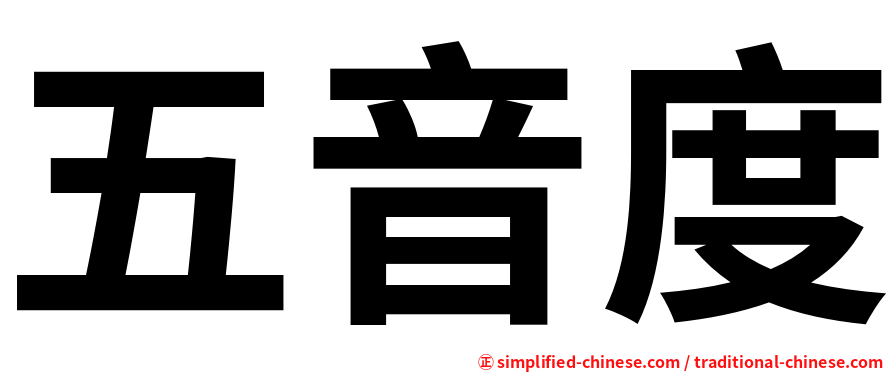 五音度