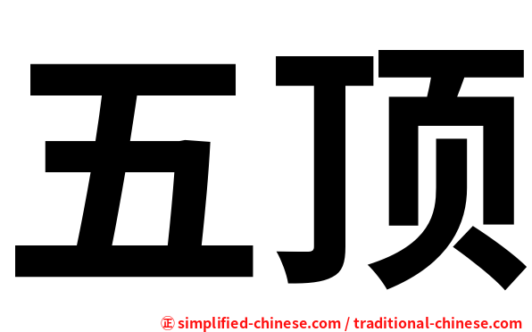 五顶