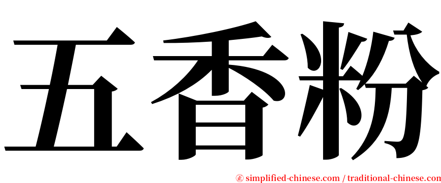 五香粉 serif font