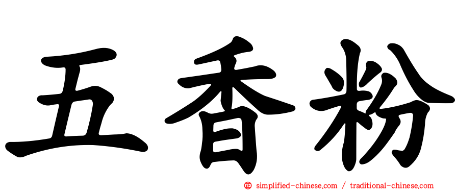 五香粉