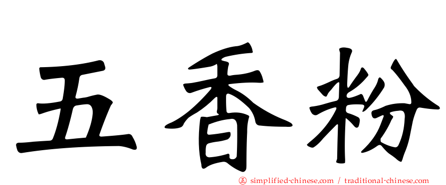 五香粉