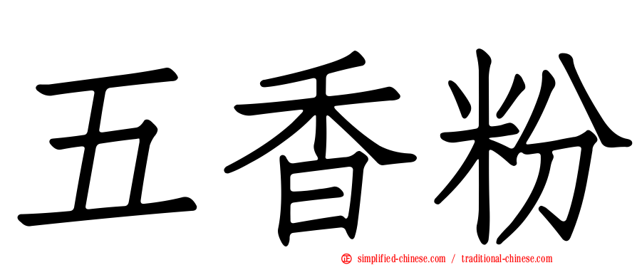 五香粉