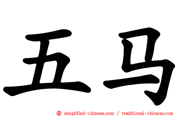 五马