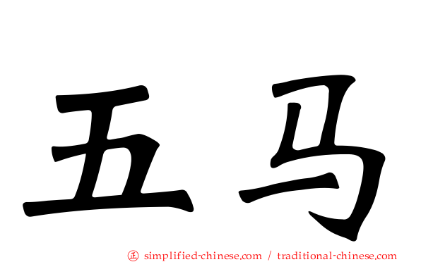 五马