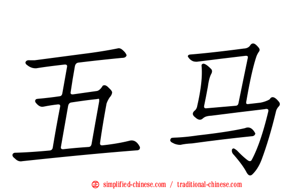 五马