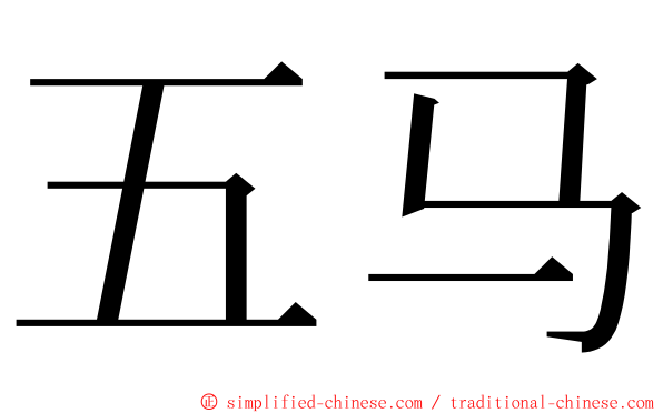 五马 ming font