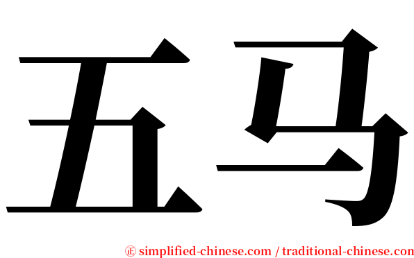 五马 serif font