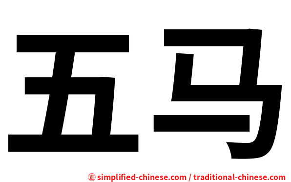 五马