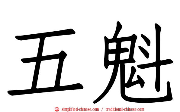 五魁