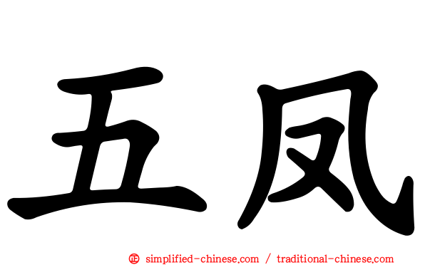 五凤