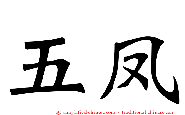 五凤