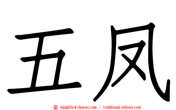 五凤