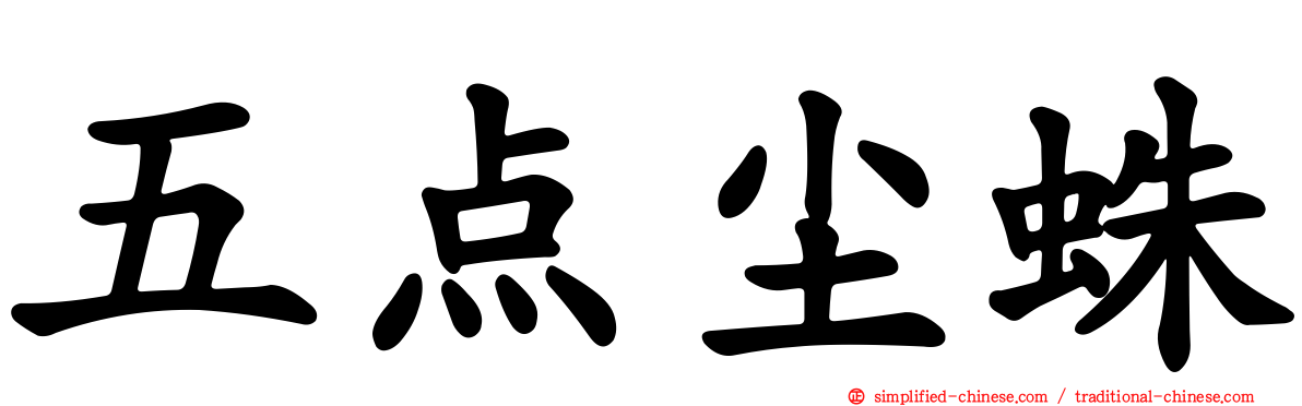 五点尘蛛