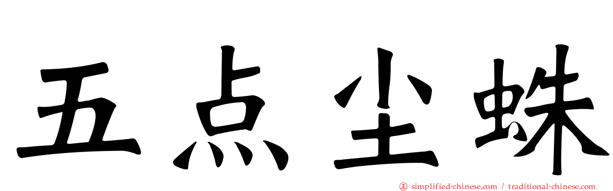 五点尘蛛