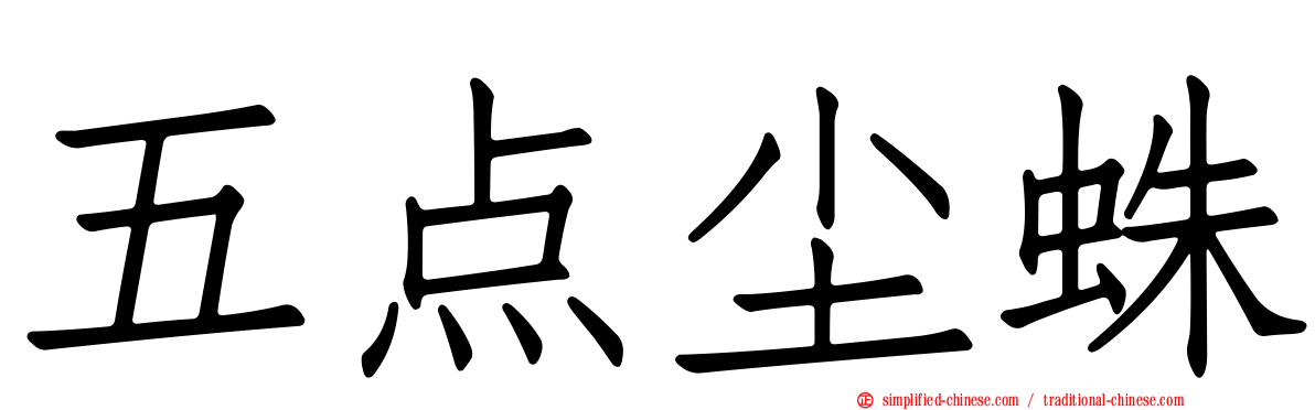 五点尘蛛