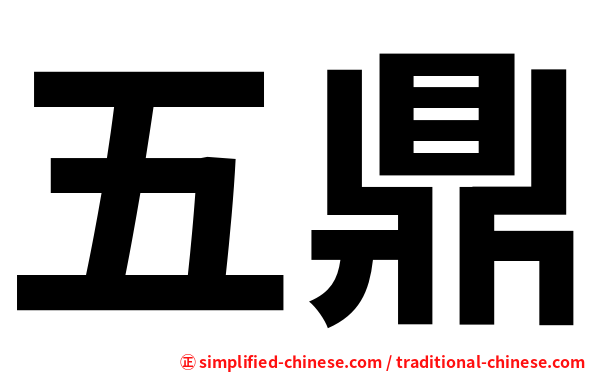五鼎
