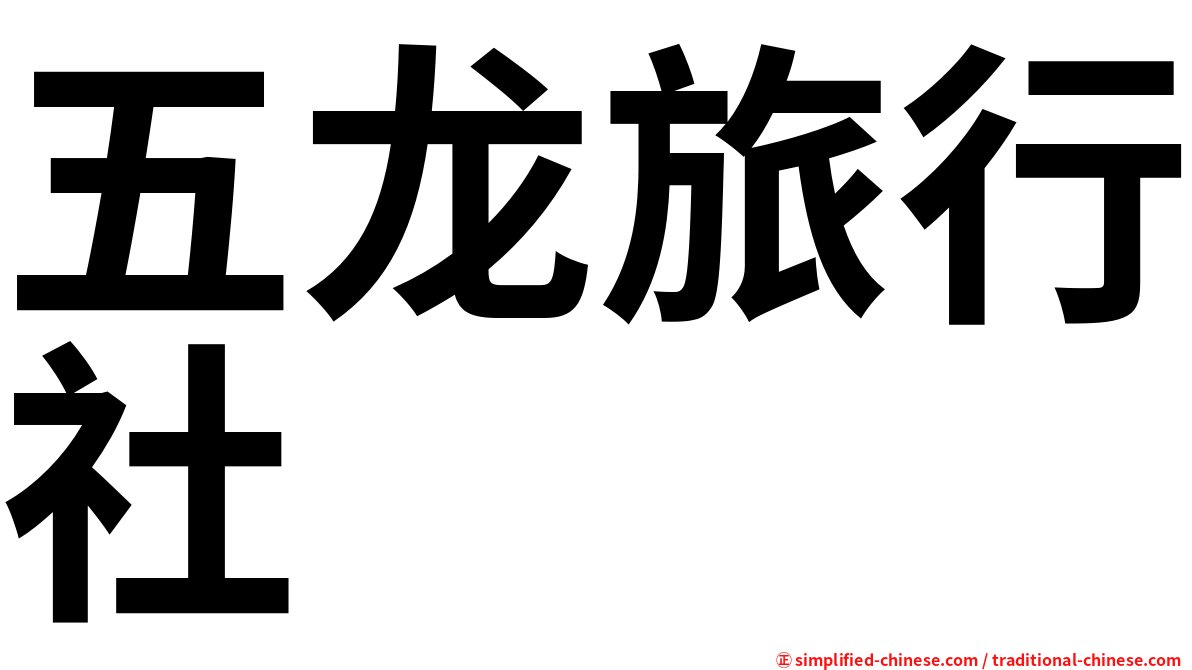 五龙旅行社