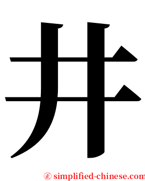 井 serif font
