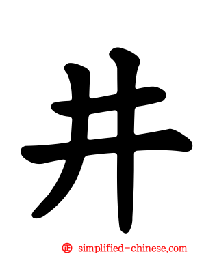 井
