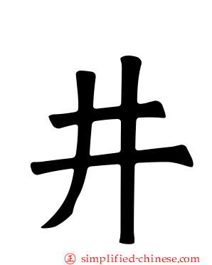 井