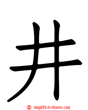 井