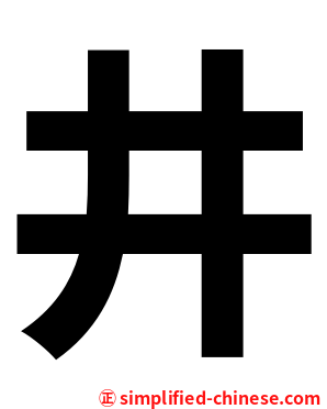 井