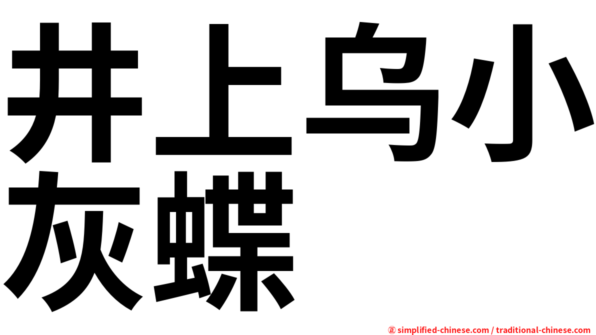井上乌小灰蝶