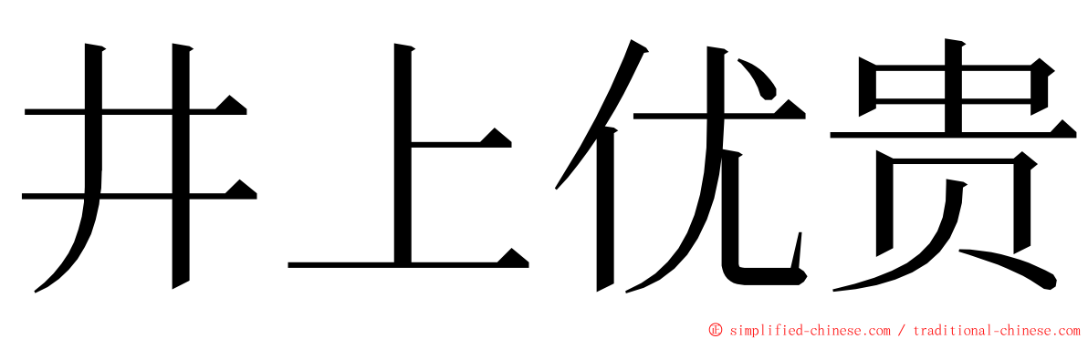 井上优贵 ming font