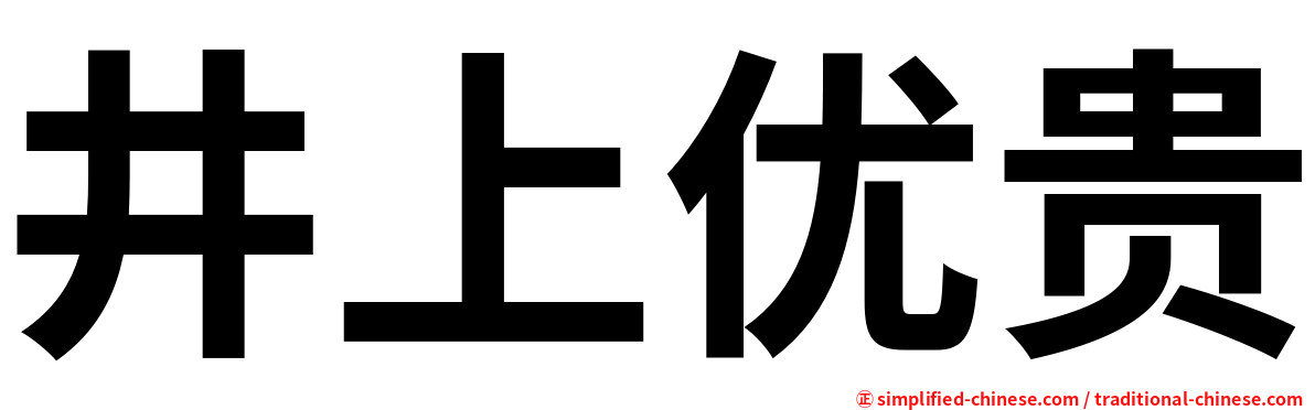 井上优贵