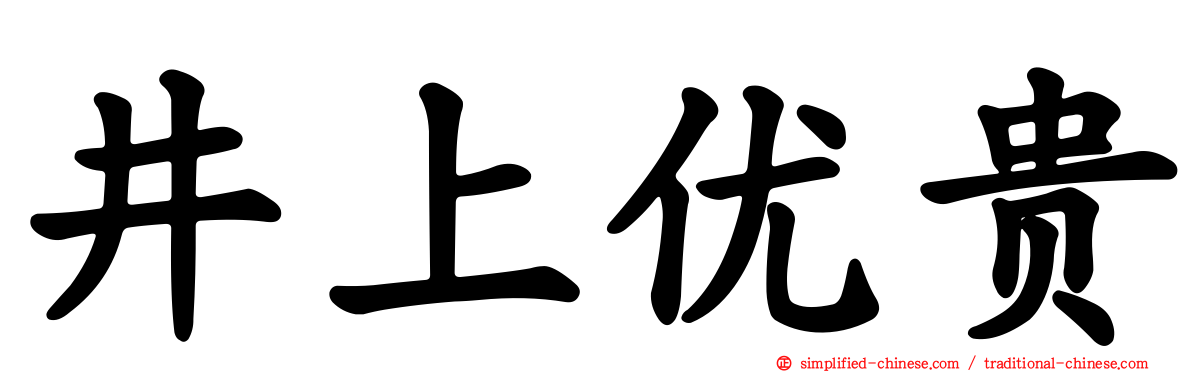 井上优贵