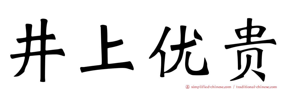 井上优贵