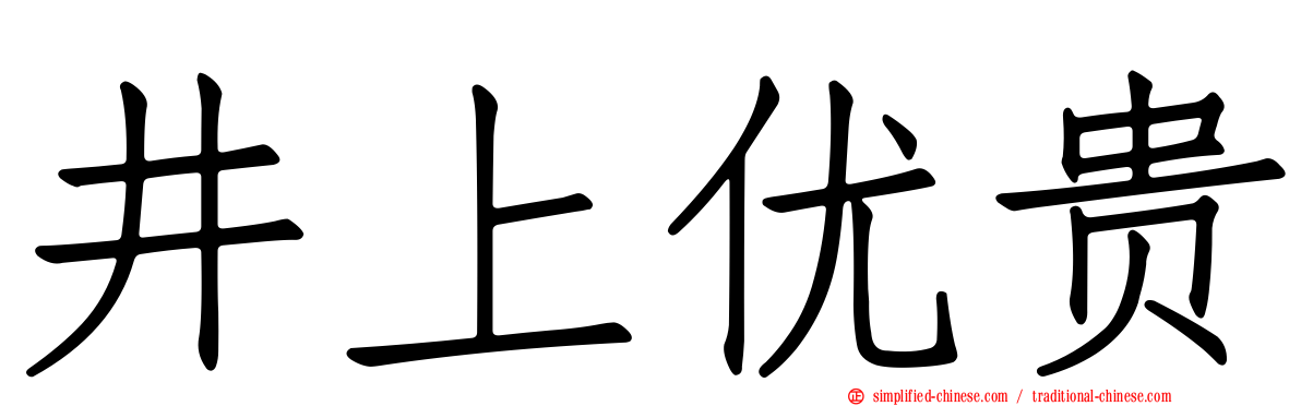 井上优贵