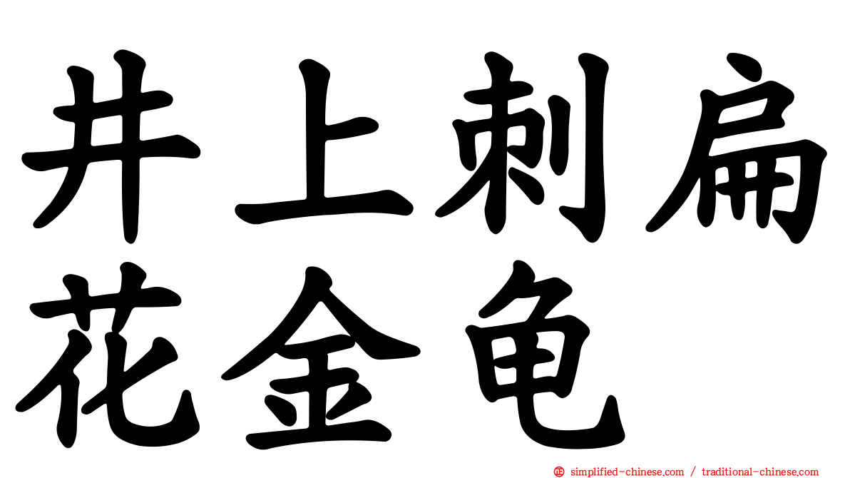 井上刺扁花金龟