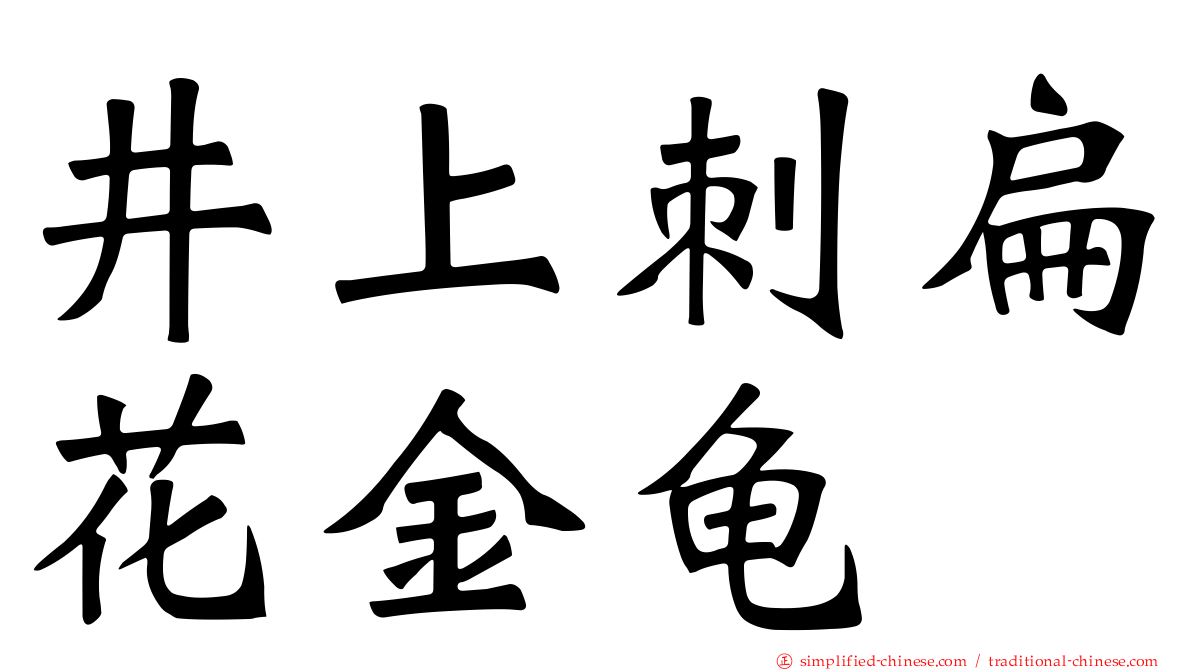 井上刺扁花金龟
