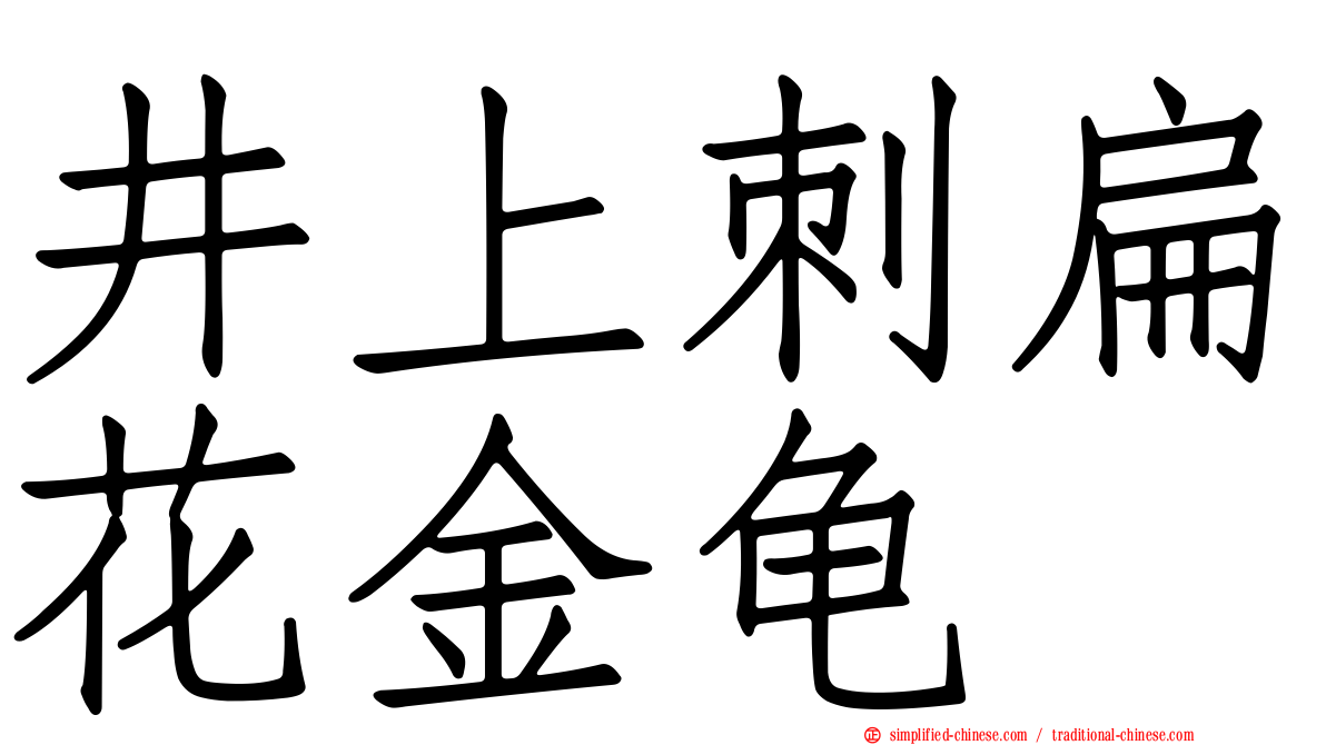 井上刺扁花金龟