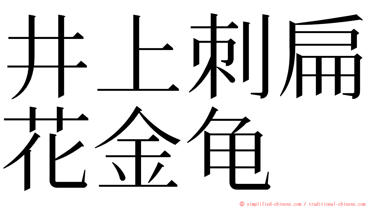 井上刺扁花金龟 ming font