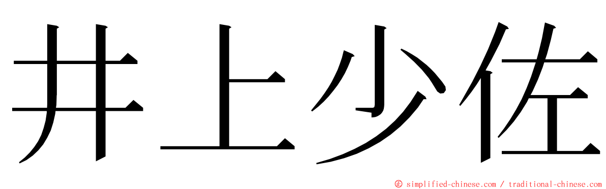 井上少佐 ming font