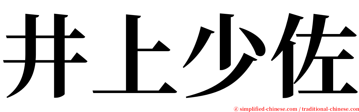 井上少佐 serif font