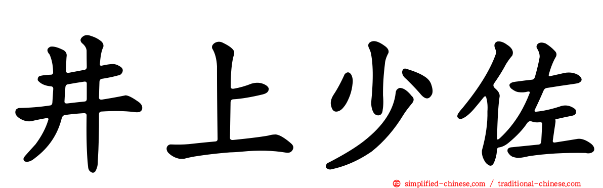 井上少佐