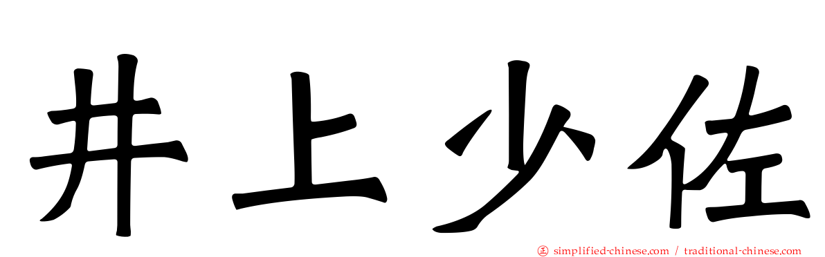 井上少佐