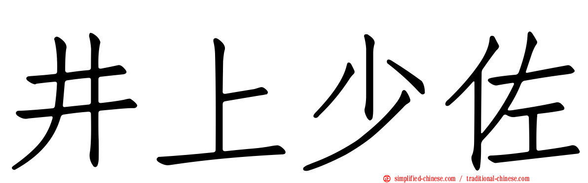 井上少佐