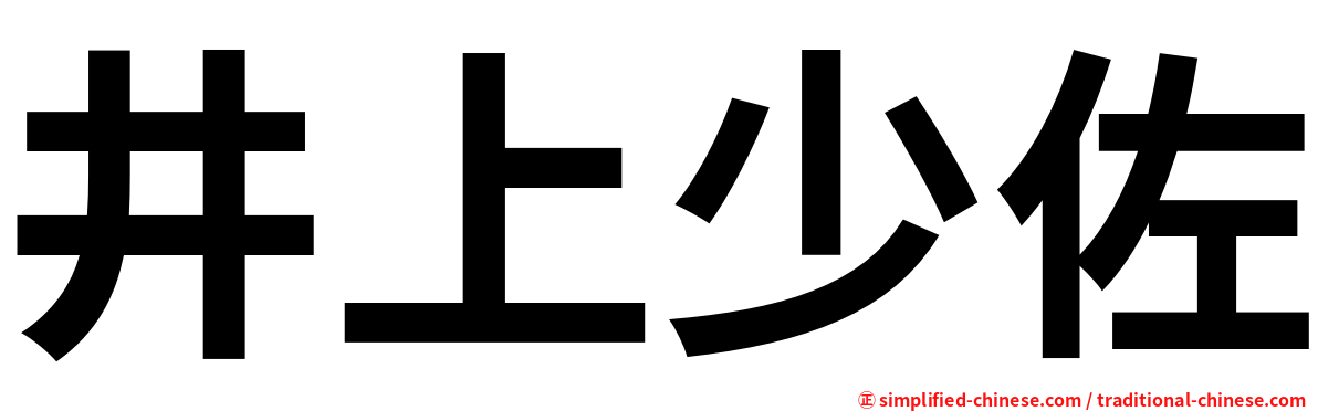 井上少佐