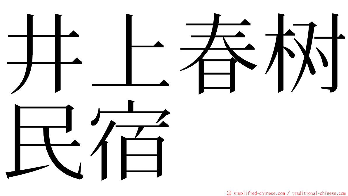 井上春树民宿 ming font