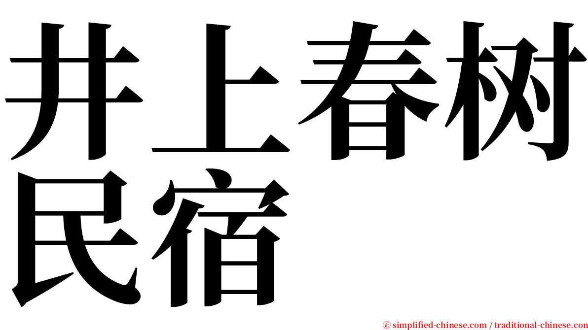 井上春树民宿 serif font