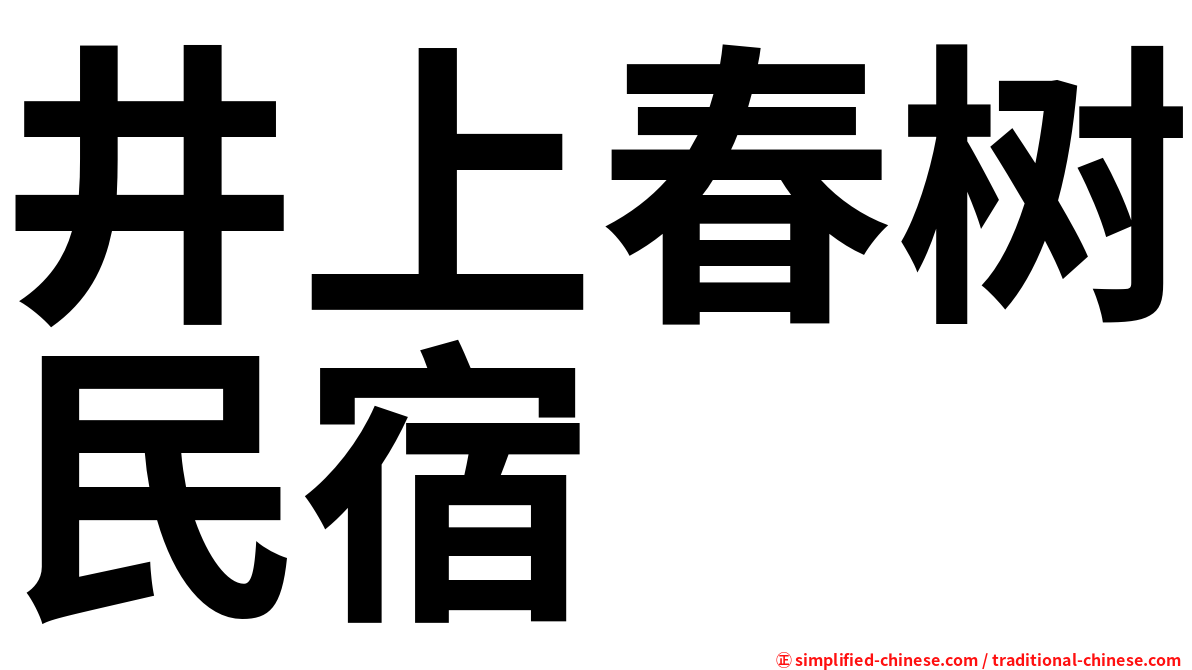 井上春树民宿