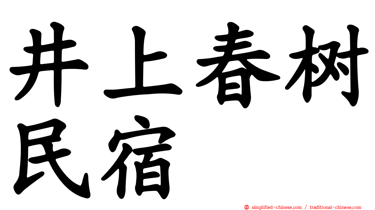 井上春树民宿