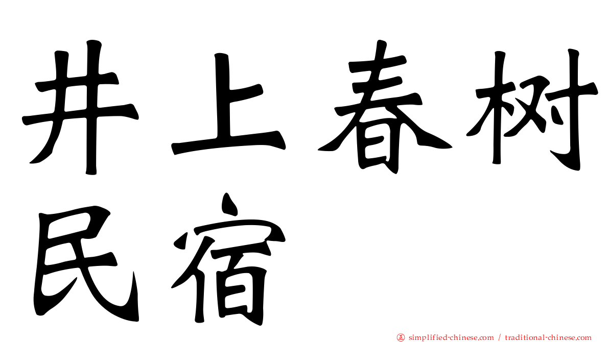 井上春树民宿