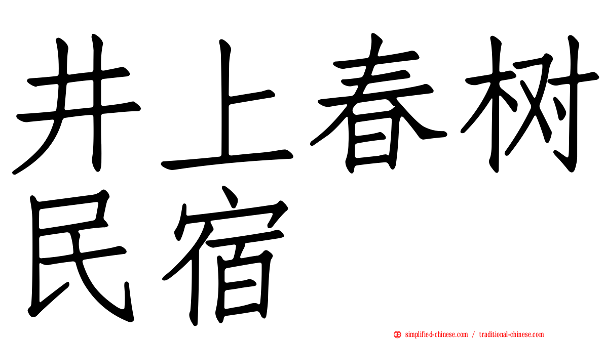 井上春树民宿