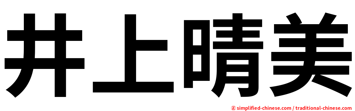 井上晴美